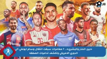 «بين الحذر والبشرى».. 7 مغامرات سبقت انتقال وسام أبوعلي إلى الدوري الأمريكي وتكشف تداعيات الصفقة
